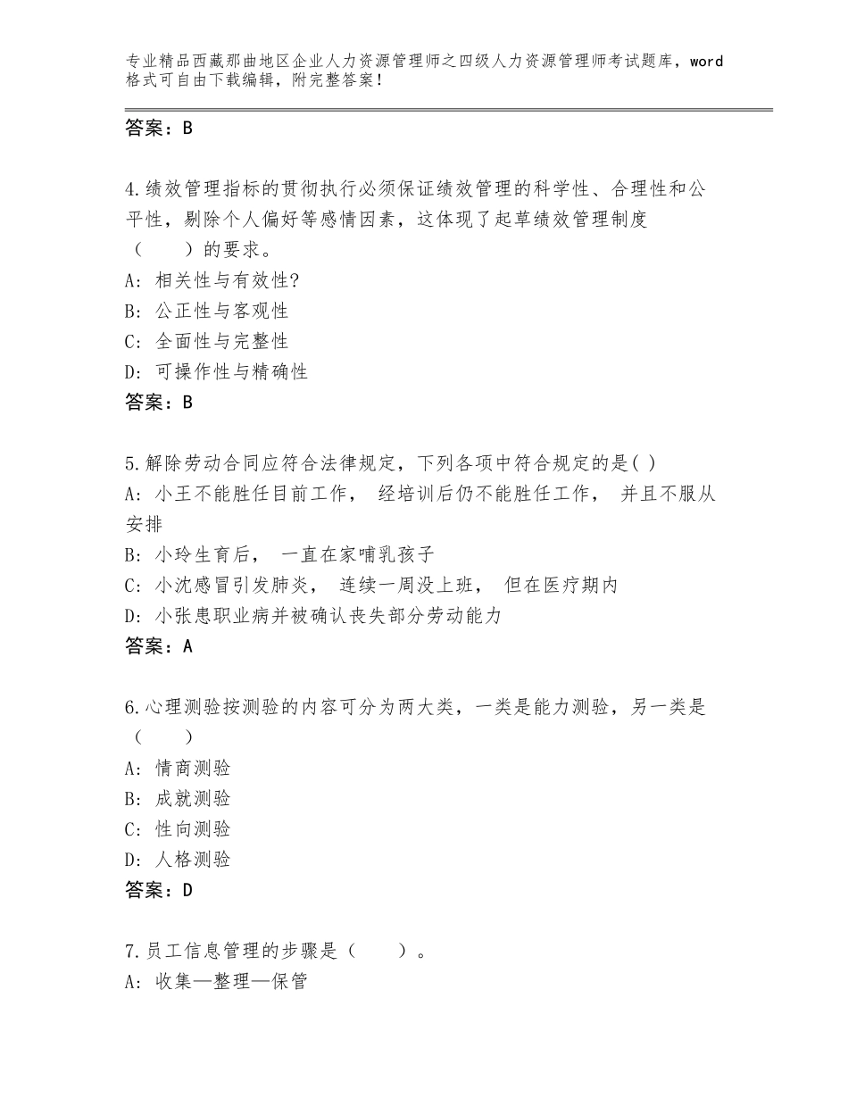 2024年西藏那曲地区企业人力资源管理师之四级人力资源管理师考试完整题库有答案_第2页