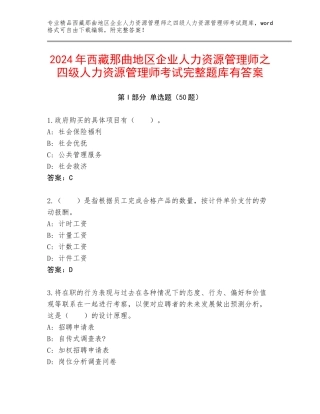 2024年西藏那曲地区企业人力资源管理师之四级人力资源管理师考试完整题库有答案