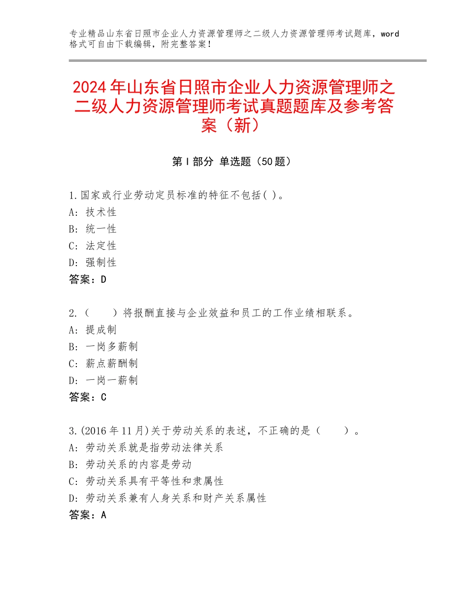 2024年山东省日照市企业人力资源管理师之二级人力资源管理师考试真题题库及参考答案（新）_第1页
