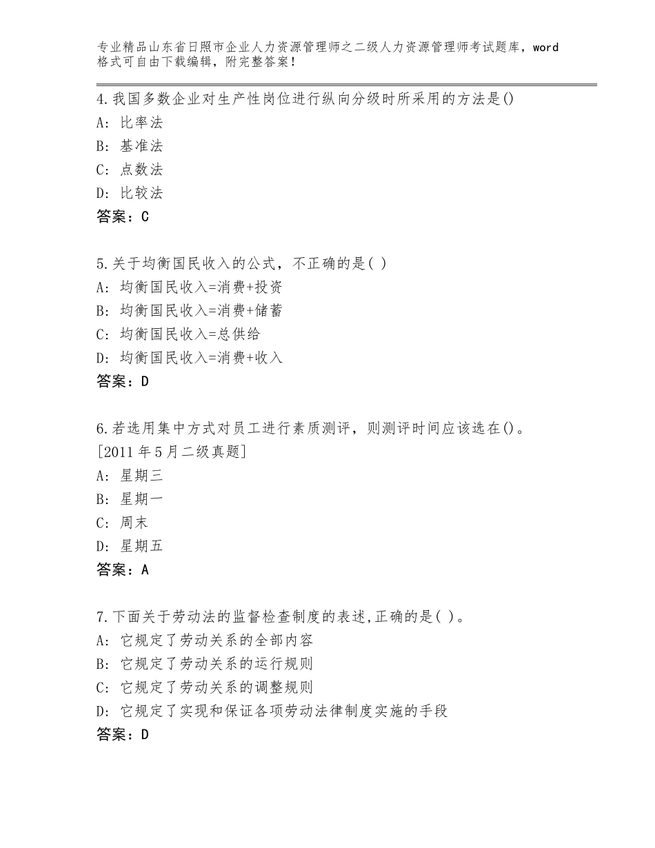 2024年山东省日照市企业人力资源管理师之二级人力资源管理师考试真题题库及参考答案（新）_第2页