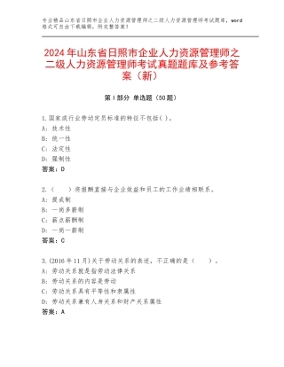 2024年山东省日照市企业人力资源管理师之二级人力资源管理师考试真题题库及参考答案（新）