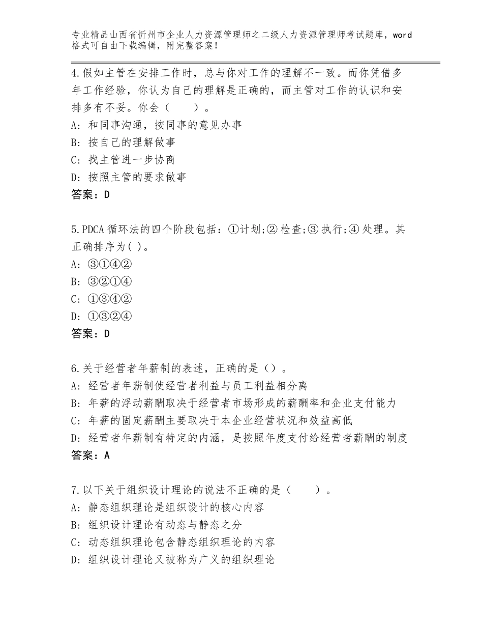 2024年山西省忻州市企业人力资源管理师之二级人力资源管理师考试题库及答案下载_第2页