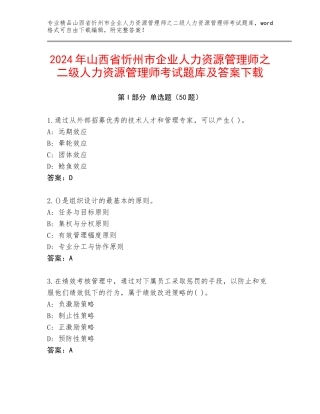 2024年山西省忻州市企业人力资源管理师之二级人力资源管理师考试题库及答案下载
