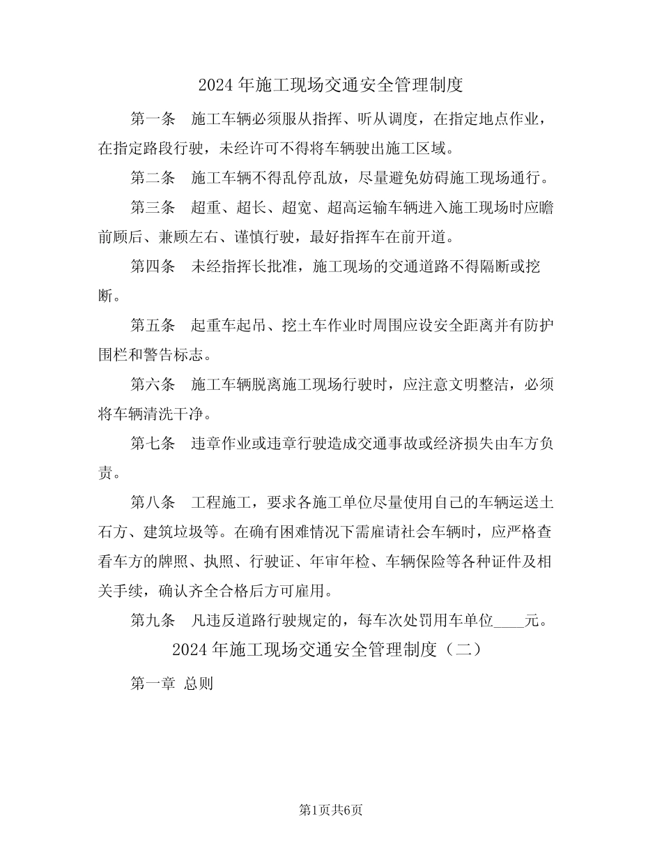 2024年施工现场交通安全管理制度(三篇) _第1页