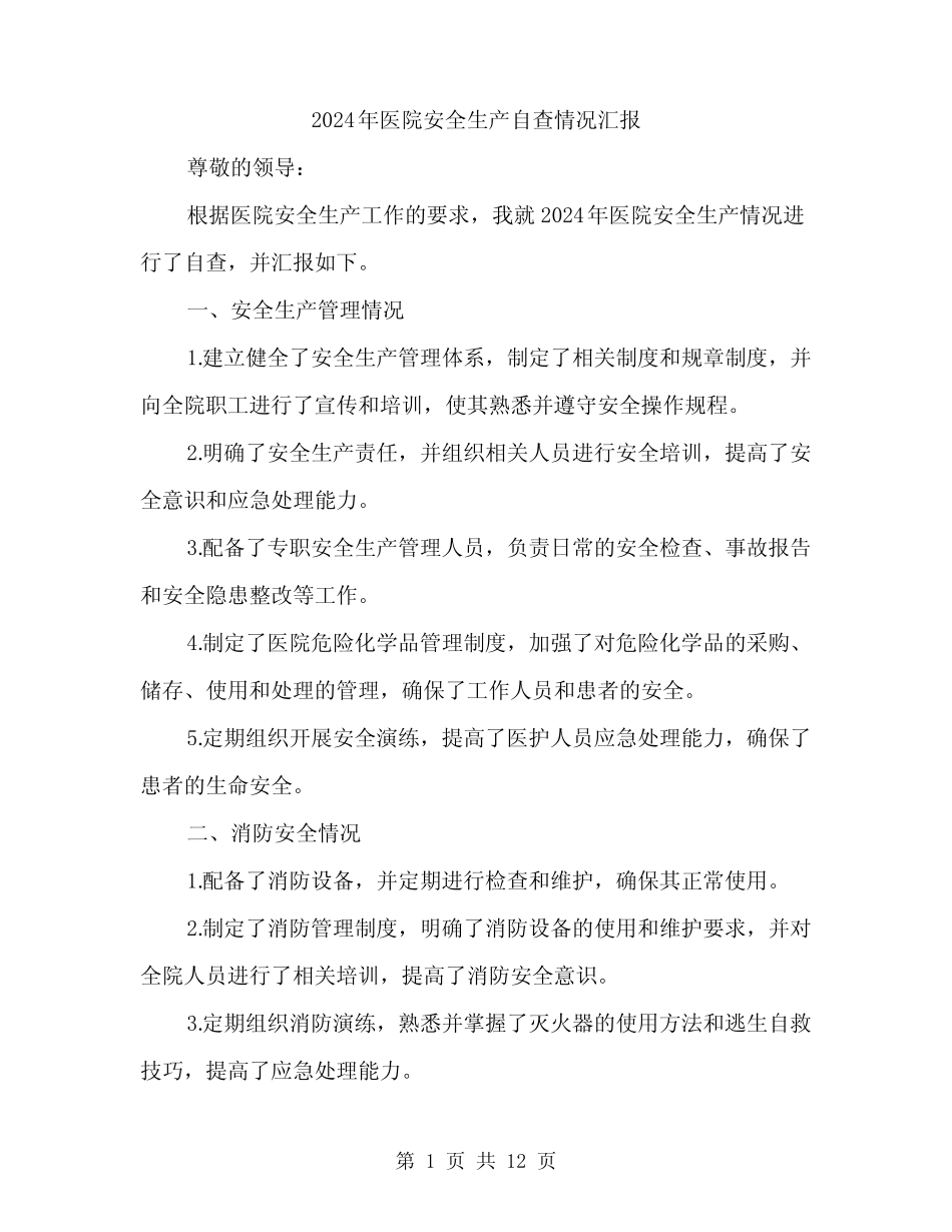 2024年医院安全生产自查情况汇报(三篇) _第1页