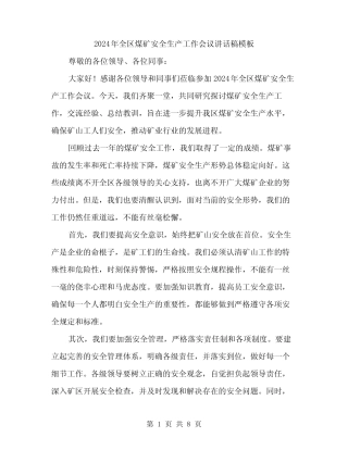 2024年全区煤矿安全生产工作会议讲话稿模板(四篇) 