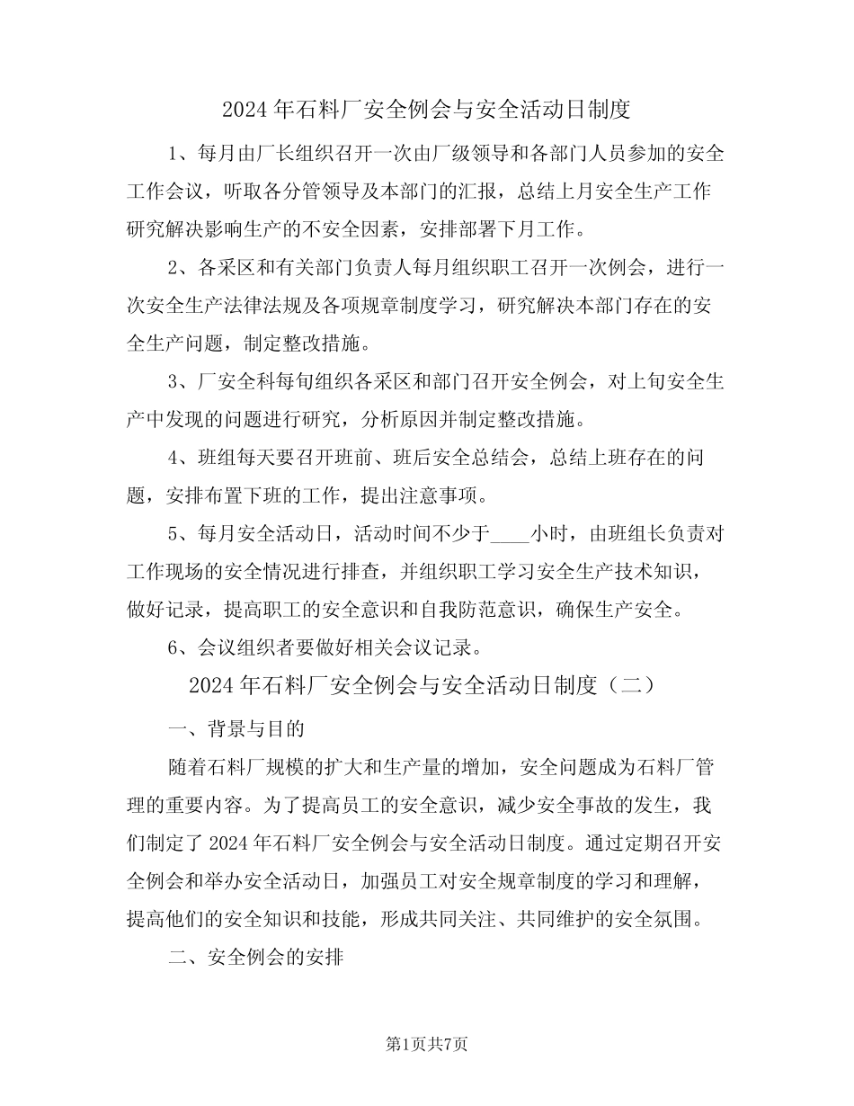 2024年石料厂安全例会与安全活动日制度(三篇) _第1页