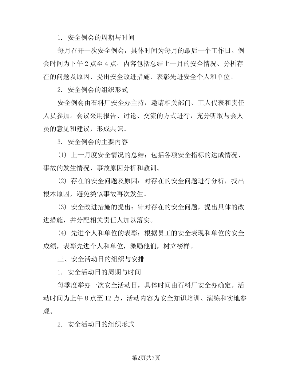 2024年石料厂安全例会与安全活动日制度(三篇) _第2页
