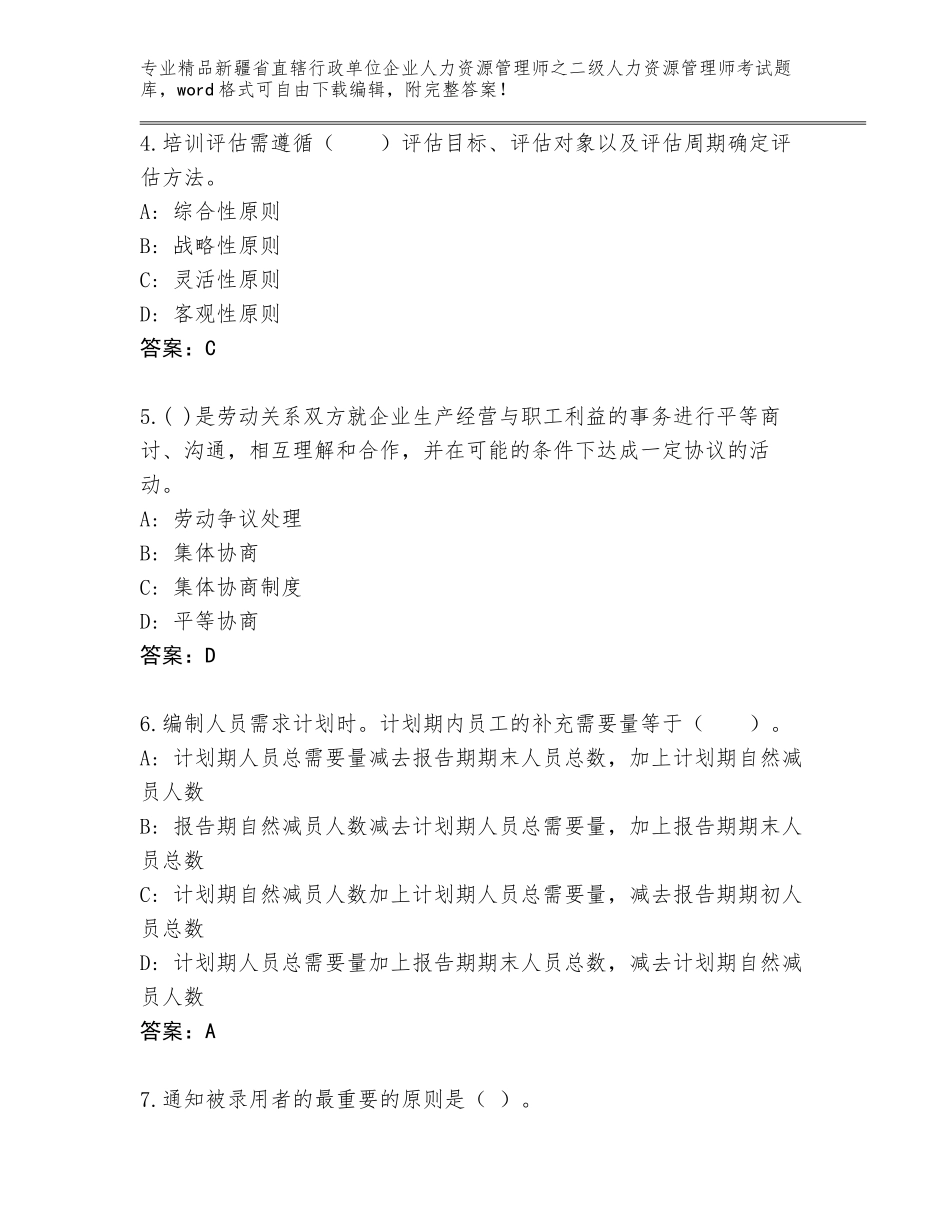 2024年新疆省直辖行政单位企业人力资源管理师之二级人力资源管理师考试完整题库完整答案_第2页