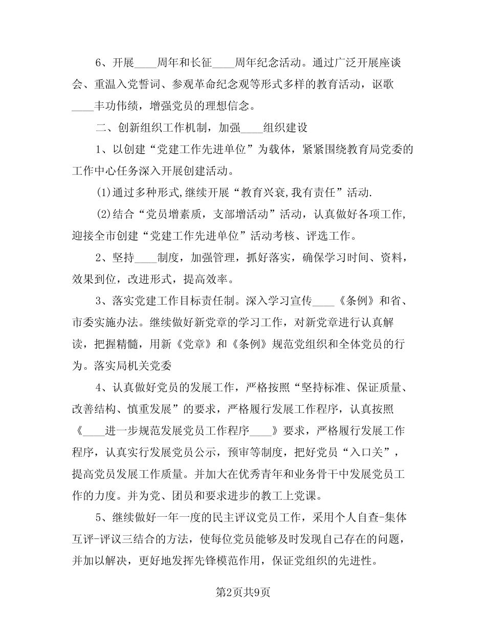 2024年幼儿园党支部工作计划样本(二篇)_第2页