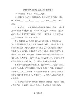 2024年幼儿园党支部工作计划样本(二篇)