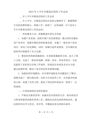 2024年上半年乡镇基层组织工作总结
