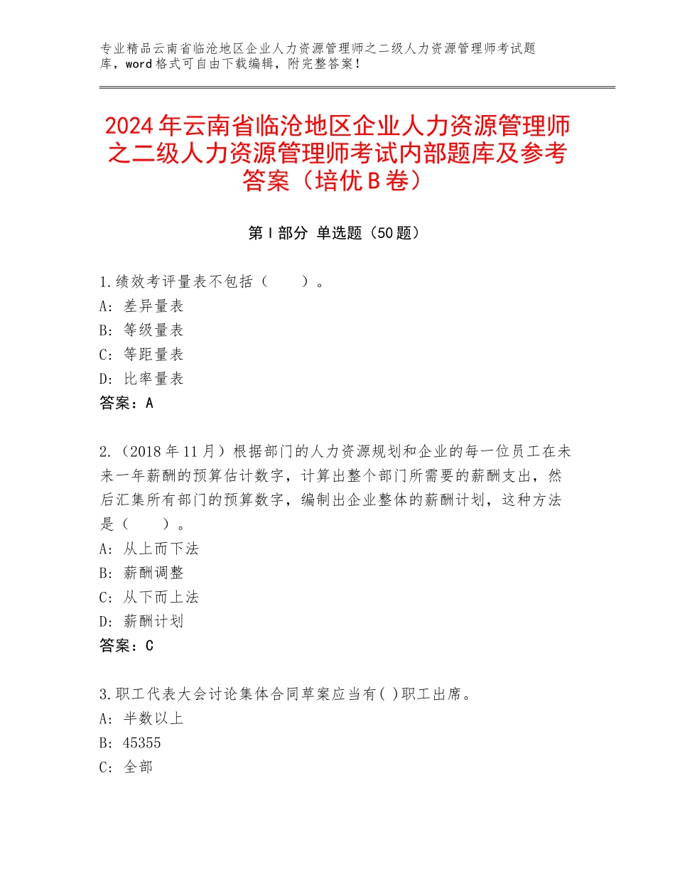 2024年云南省临沧地区企业人力资源管理师之二级人力资源管理师考试内部题库及参考答案（培优B卷）_第1页