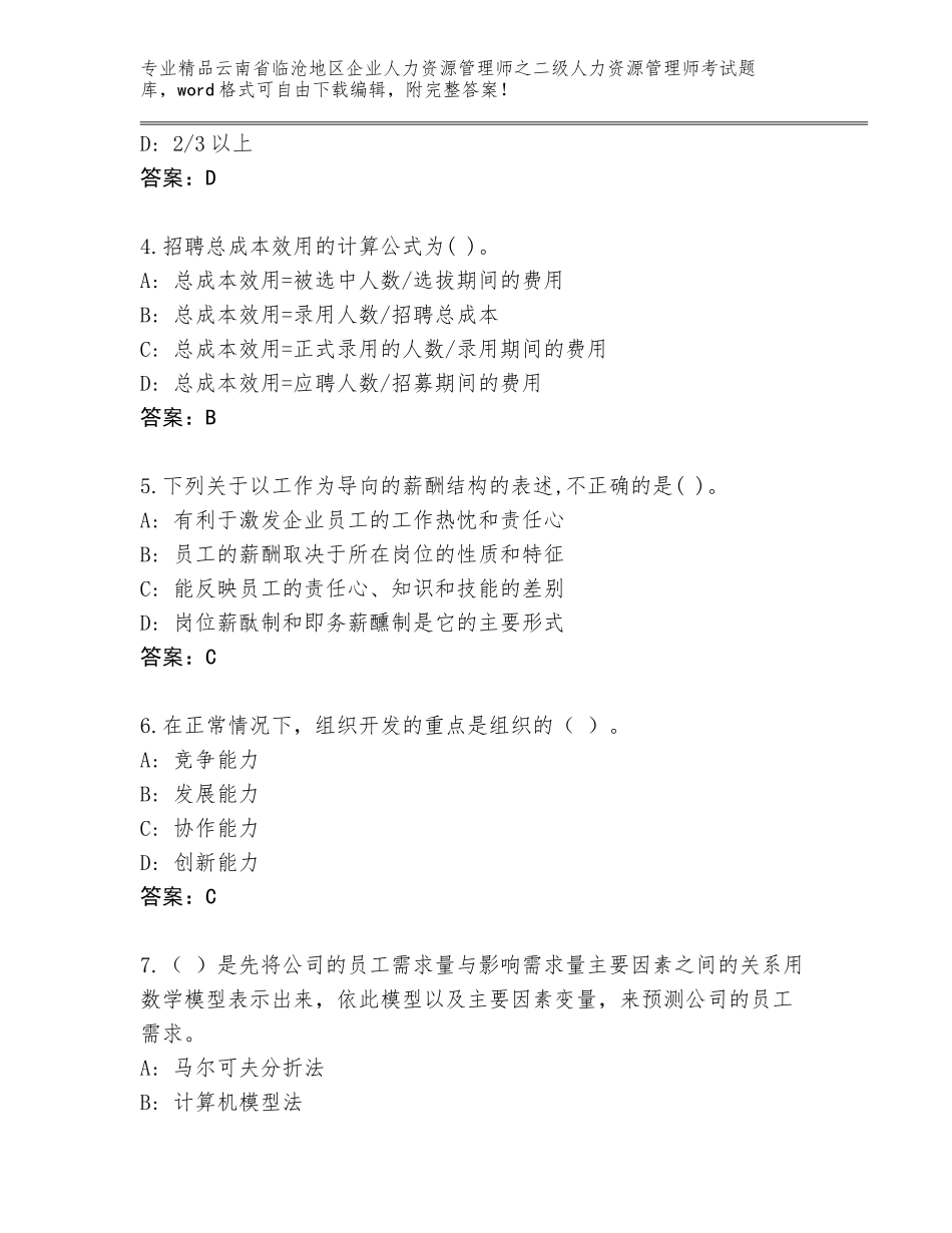 2024年云南省临沧地区企业人力资源管理师之二级人力资源管理师考试内部题库及参考答案（培优B卷）_第2页