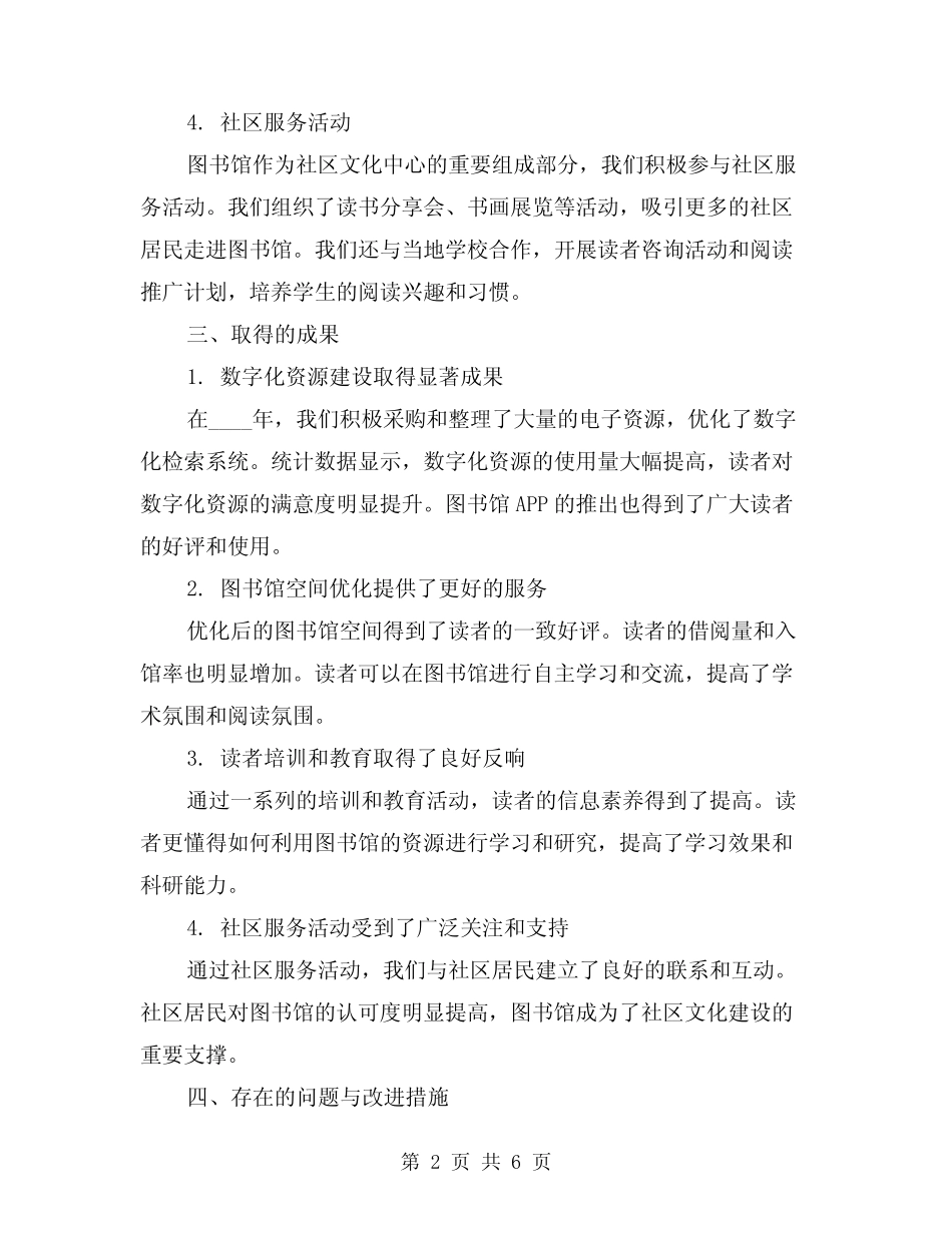 2024年图书馆工作总结精品(2篇)_第2页