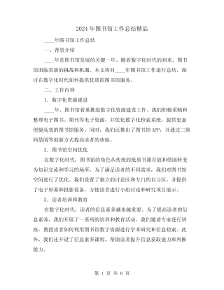2024年图书馆工作总结精品(2篇)