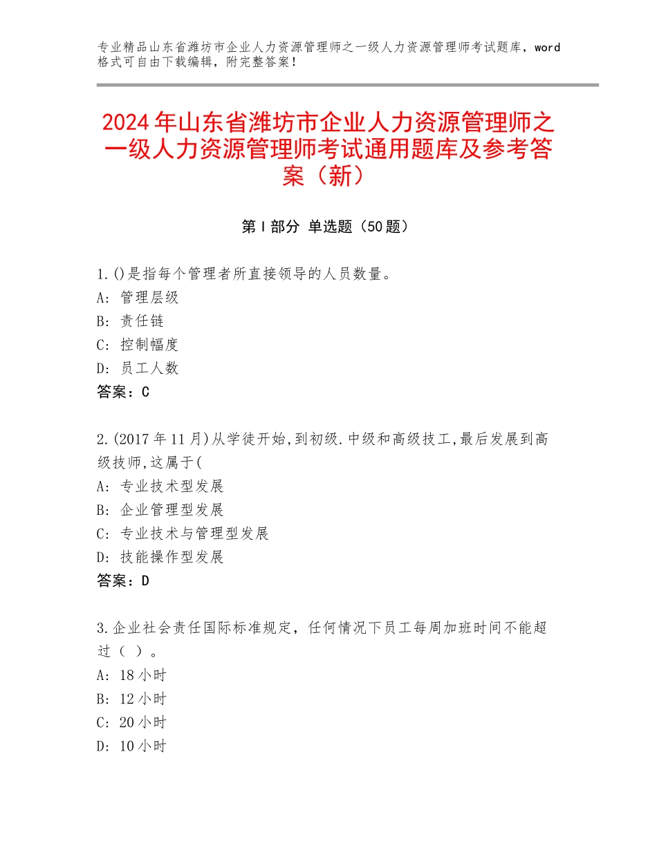 2024年山东省潍坊市企业人力资源管理师之一级人力资源管理师考试通用题库及参考答案（新）_第1页
