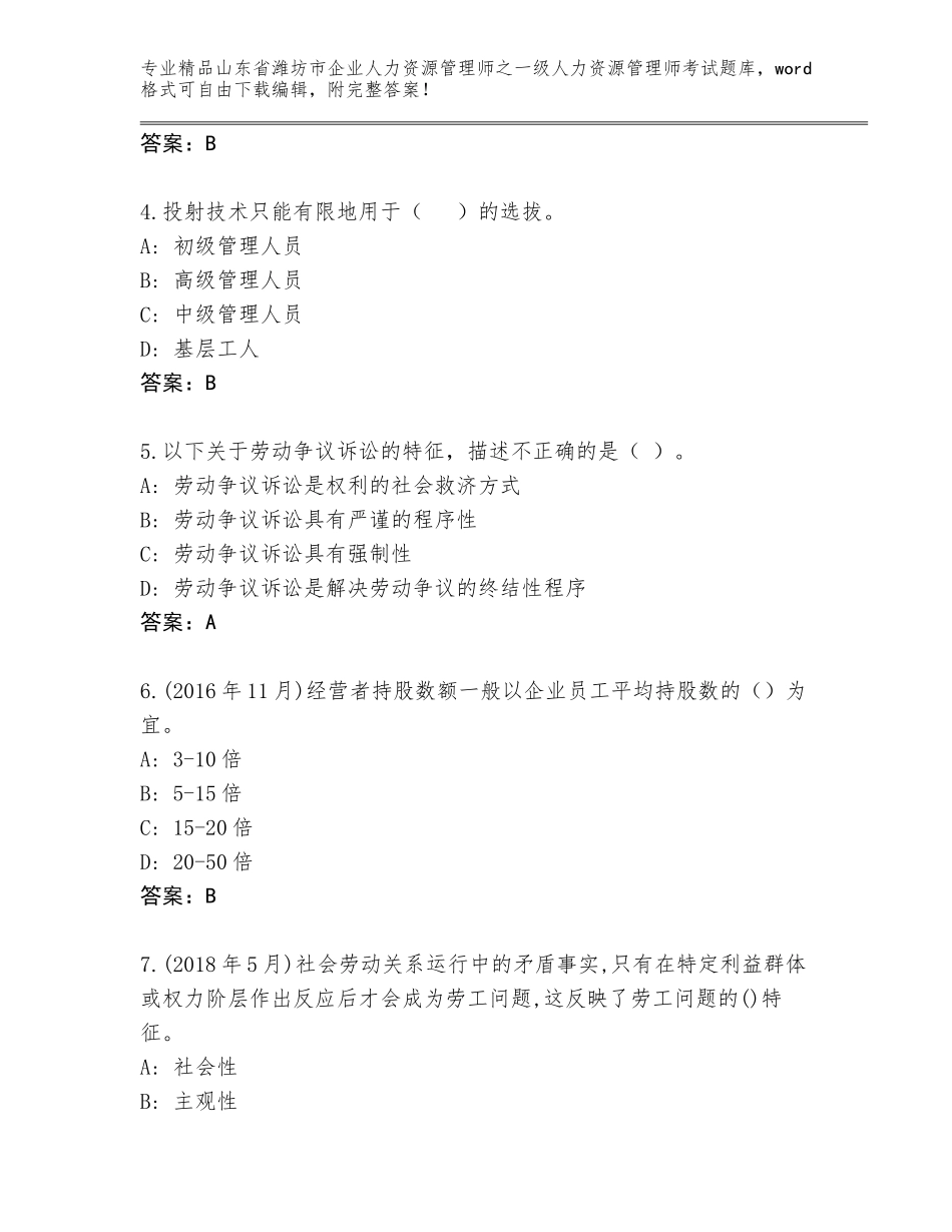 2024年山东省潍坊市企业人力资源管理师之一级人力资源管理师考试通用题库及参考答案（新）_第2页