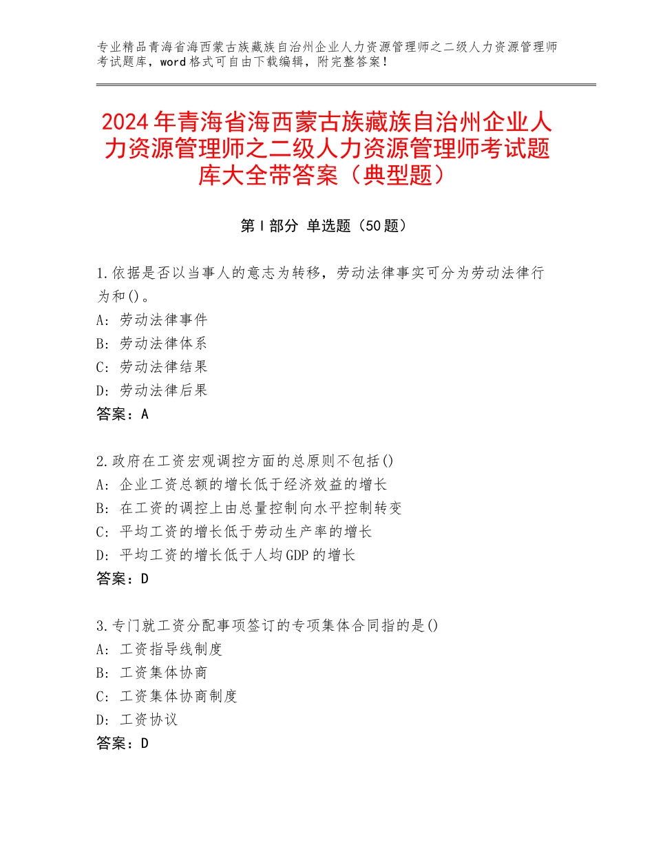 2024年青海省海西蒙古族藏族自治州企业人力资源管理师之二级人力资源管理师考试题库大全带答案（典型题）_第1页