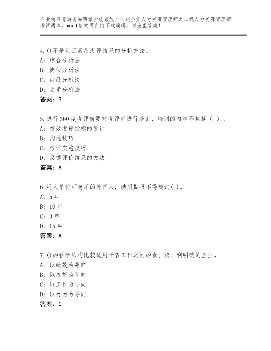 2024年青海省海西蒙古族藏族自治州企业人力资源管理师之二级人力资源管理师考试题库大全带答案（典型题）_第2页