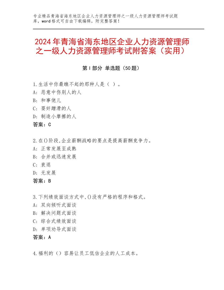 2024年青海省海东地区企业人力资源管理师之一级人力资源管理师考试附答案（实用）_第1页
