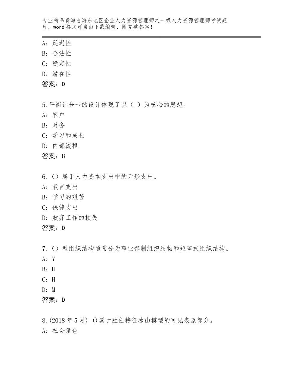 2024年青海省海东地区企业人力资源管理师之一级人力资源管理师考试附答案（实用）_第2页