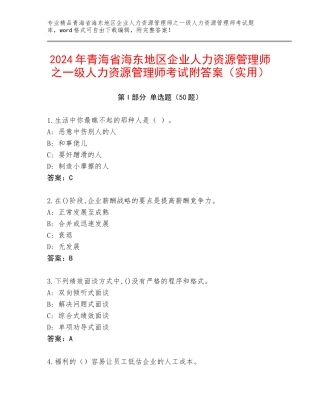 2024年青海省海东地区企业人力资源管理师之一级人力资源管理师考试附答案（实用）