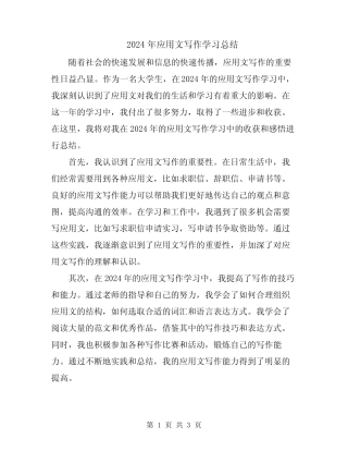 2024年应用文写作学习总结 