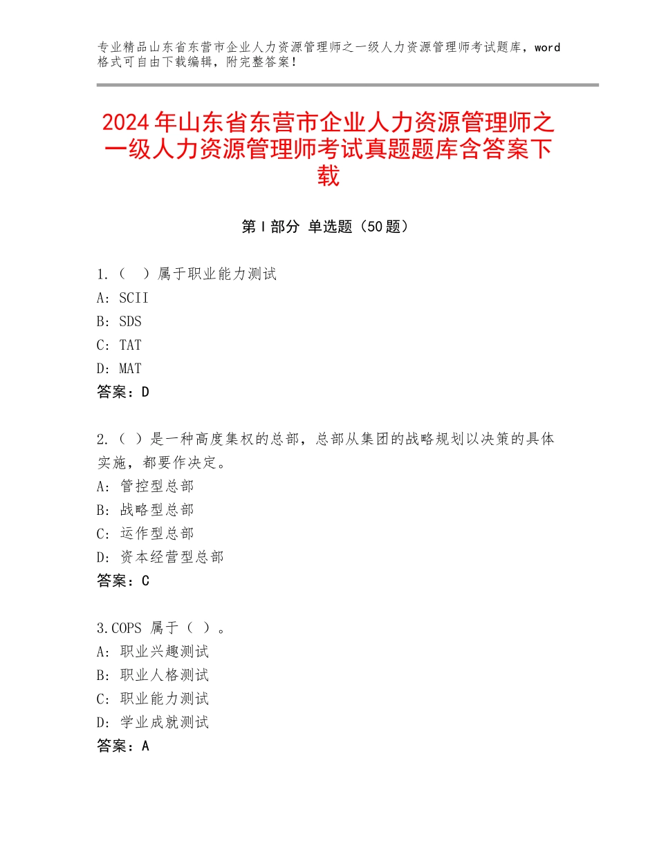 2024年山东省东营市企业人力资源管理师之一级人力资源管理师考试真题题库含答案下载_第1页