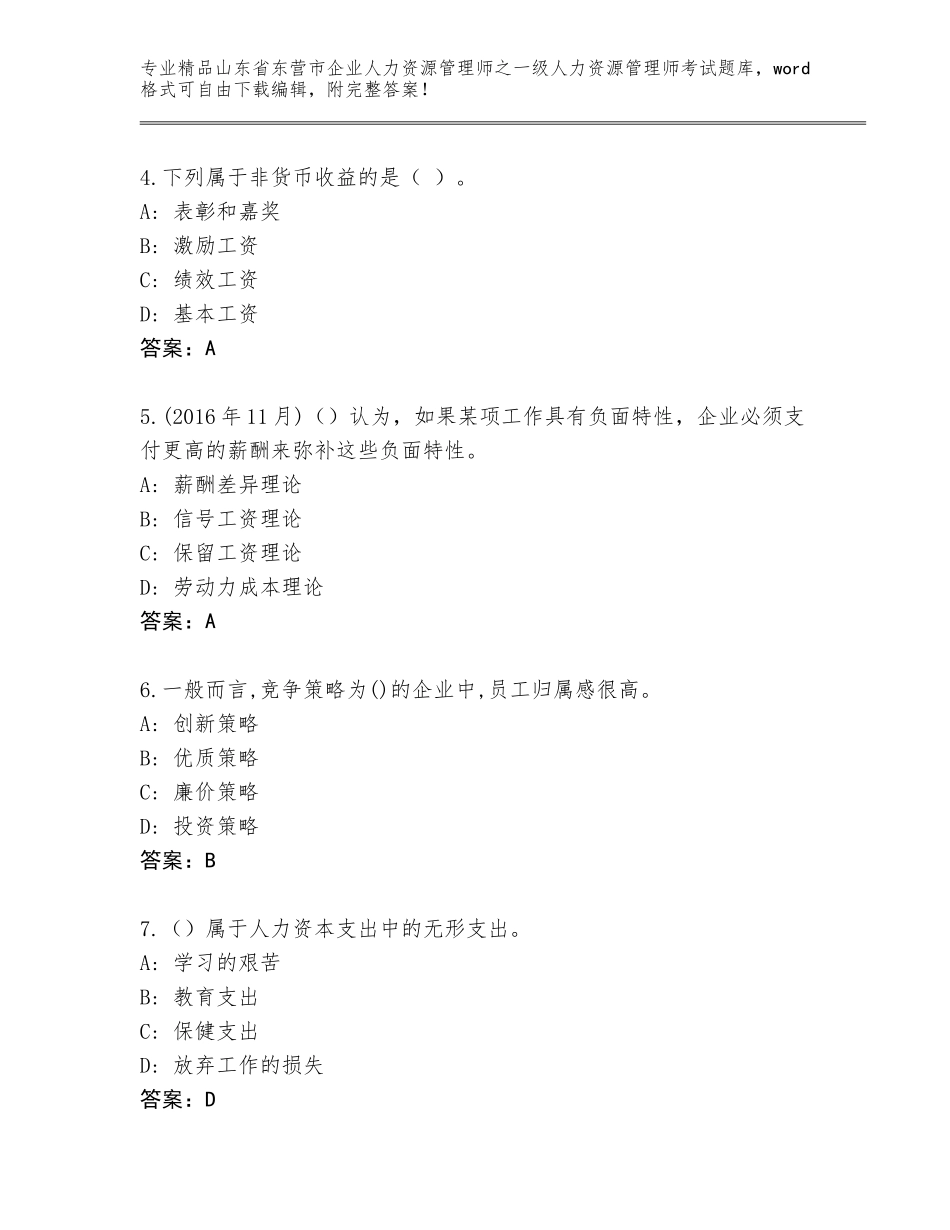 2024年山东省东营市企业人力资源管理师之一级人力资源管理师考试真题题库含答案下载_第2页