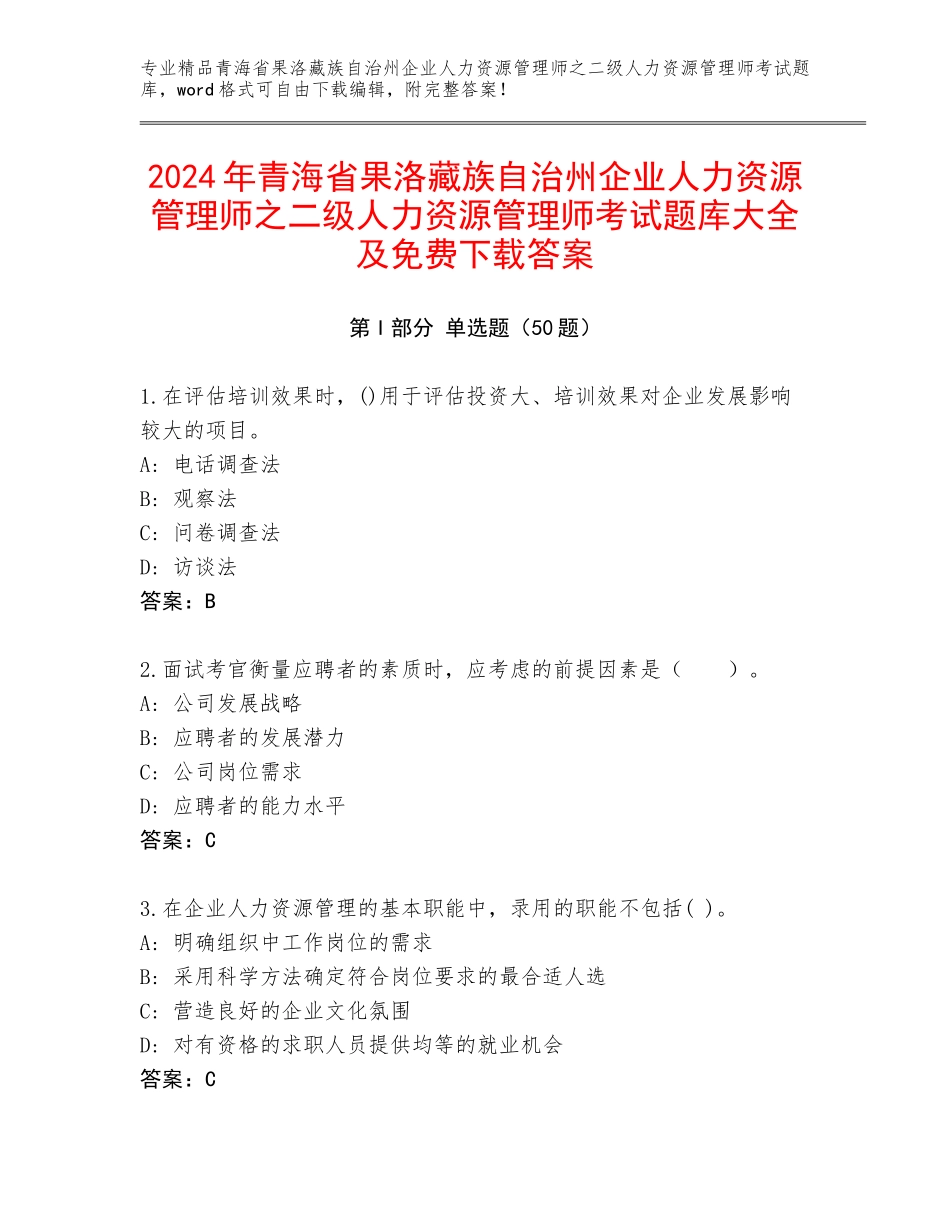2024年青海省果洛藏族自治州企业人力资源管理师之二级人力资源管理师考试题库大全及免费下载答案_第1页
