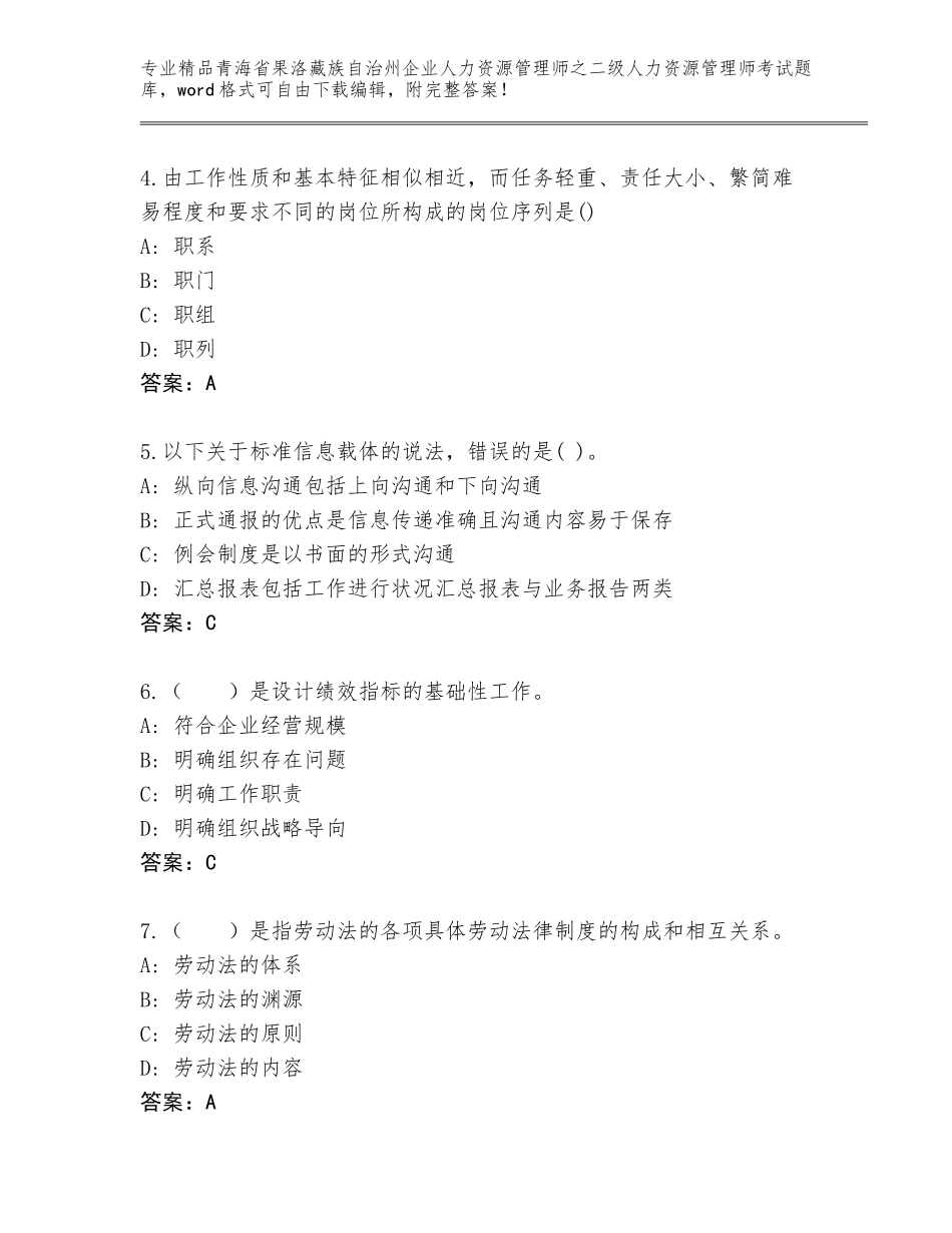 2024年青海省果洛藏族自治州企业人力资源管理师之二级人力资源管理师考试题库大全及免费下载答案_第2页