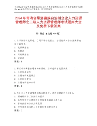 2024年青海省果洛藏族自治州企业人力资源管理师之二级人力资源管理师考试题库大全及免费下载答案