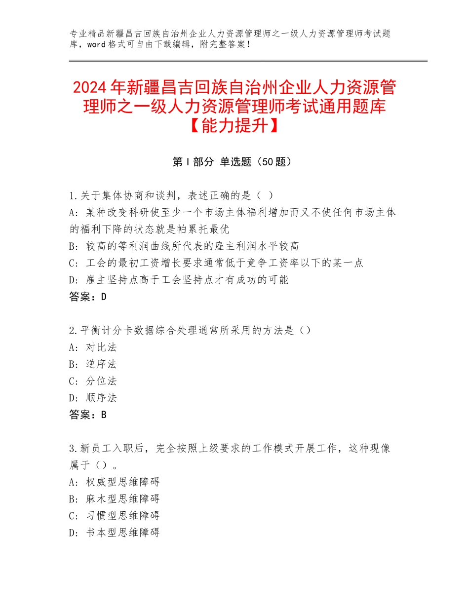 2024年新疆昌吉回族自治州企业人力资源管理师之一级人力资源管理师考试通用题库【能力提升】_第1页