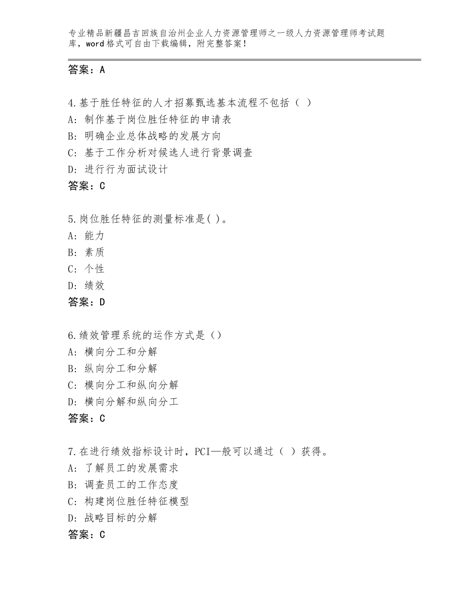 2024年新疆昌吉回族自治州企业人力资源管理师之一级人力资源管理师考试通用题库【能力提升】_第2页