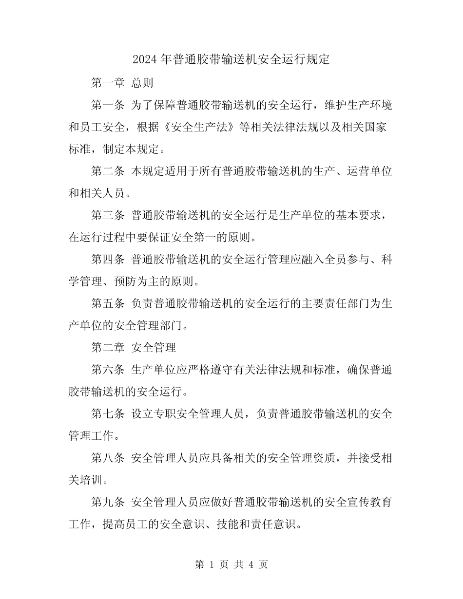 2024年普通胶带输送机安全运行规定 _第1页
