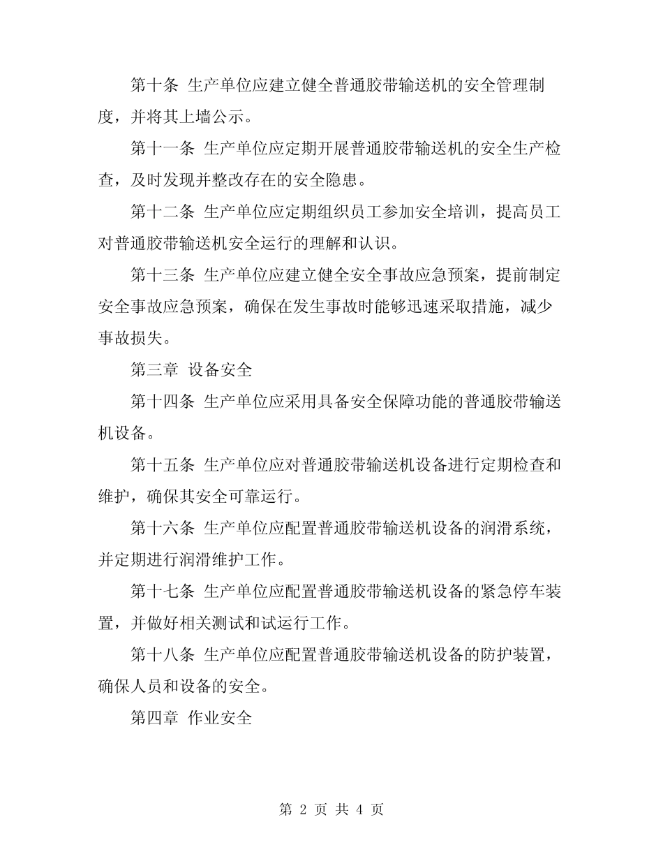 2024年普通胶带输送机安全运行规定 _第2页