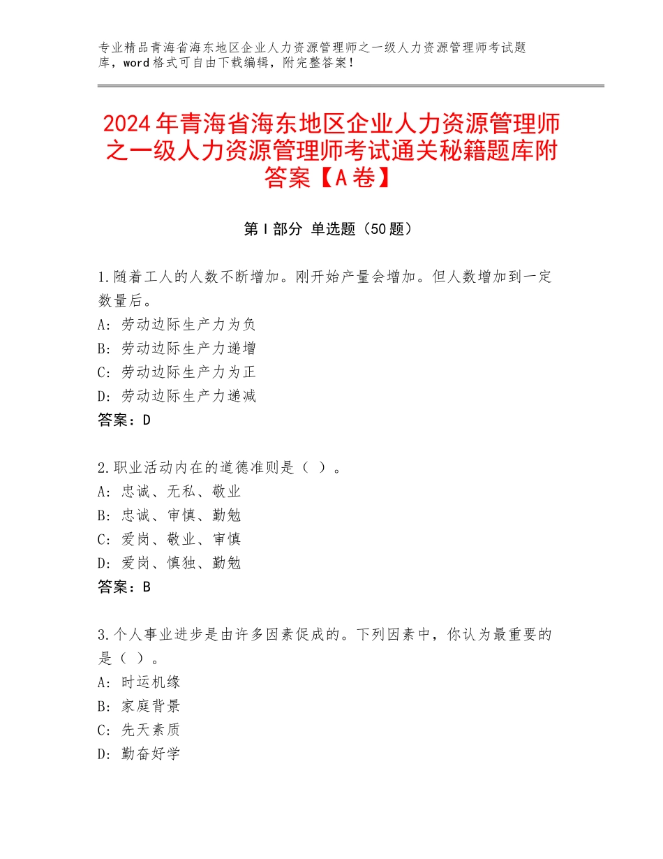 2024年青海省海东地区企业人力资源管理师之一级人力资源管理师考试通关秘籍题库附答案【A卷】_第1页