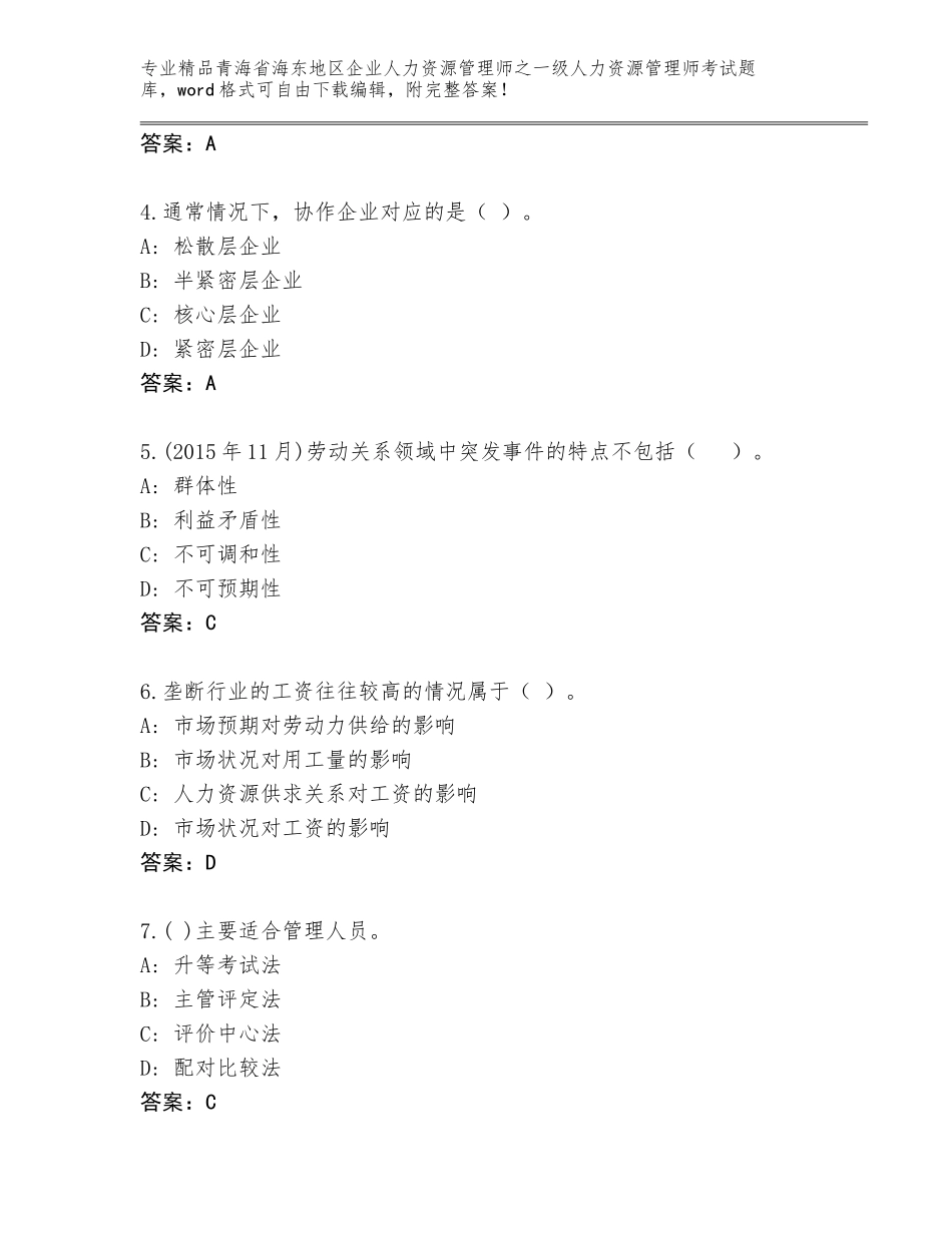 2024年青海省海东地区企业人力资源管理师之一级人力资源管理师考试通关秘籍题库附答案【A卷】_第2页
