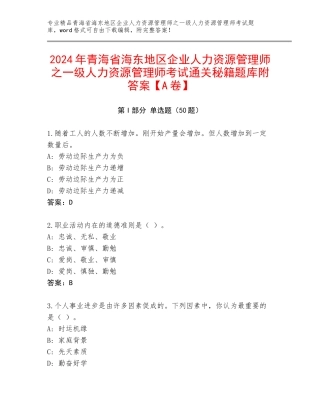 2024年青海省海东地区企业人力资源管理师之一级人力资源管理师考试通关秘籍题库附答案【A卷】
