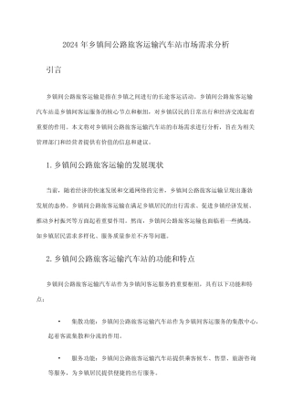 2024年乡镇间公路旅客运输汽车站市场需求分析 
