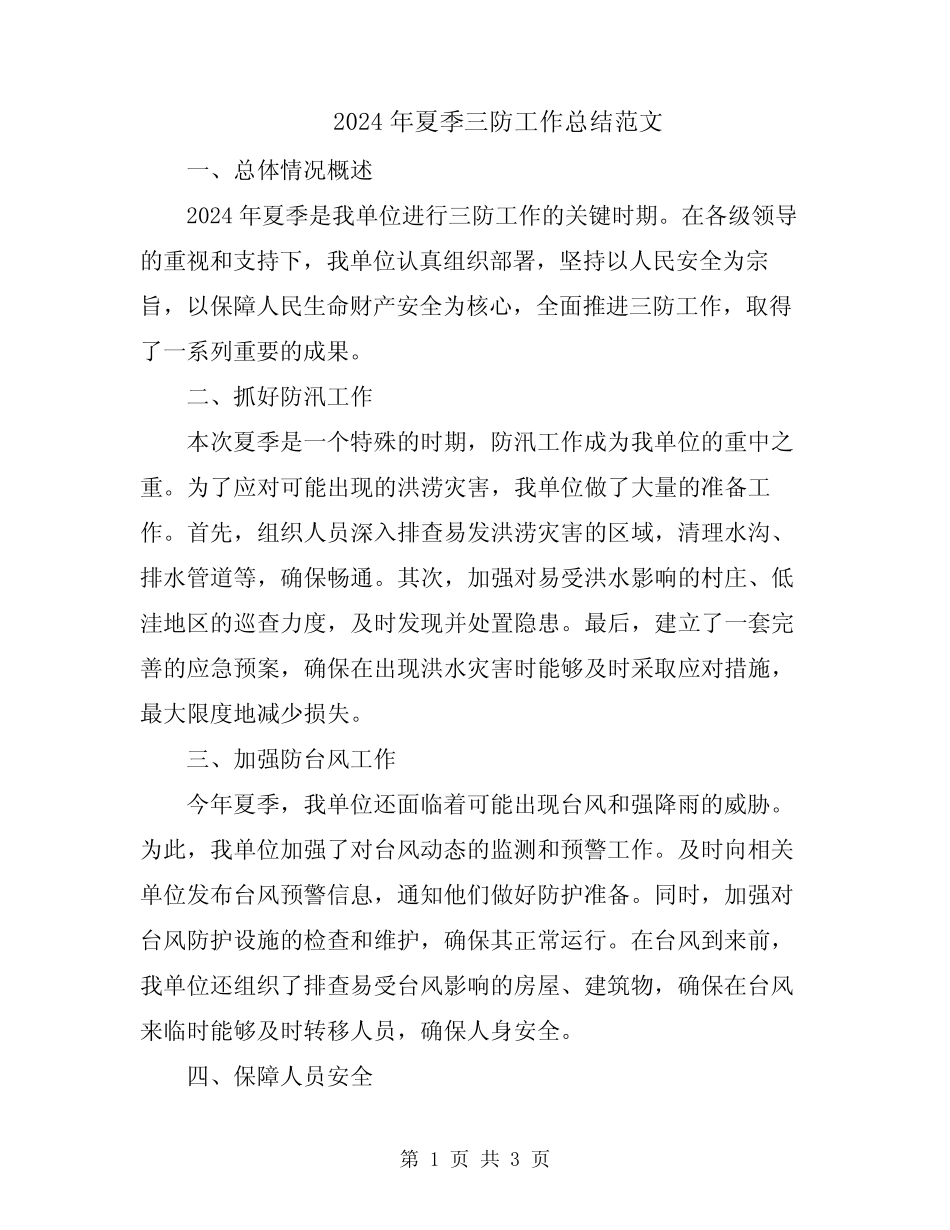2024年夏季三防工作总结范文_第1页
