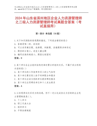 2024年山东省滨州地区企业人力资源管理师之二级人力资源管理师考试真题含答案（考试直接用）