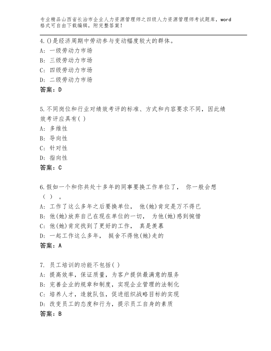 2024年山西省长治市企业人力资源管理师之四级人力资源管理师考试题库加解析答案_第2页