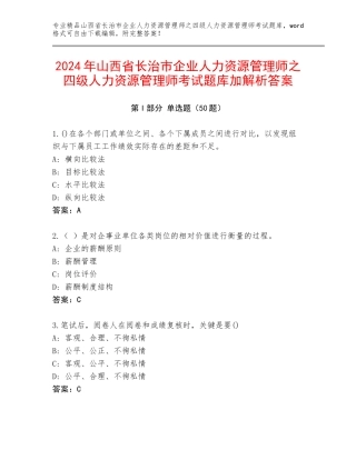 2024年山西省长治市企业人力资源管理师之四级人力资源管理师考试题库加解析答案