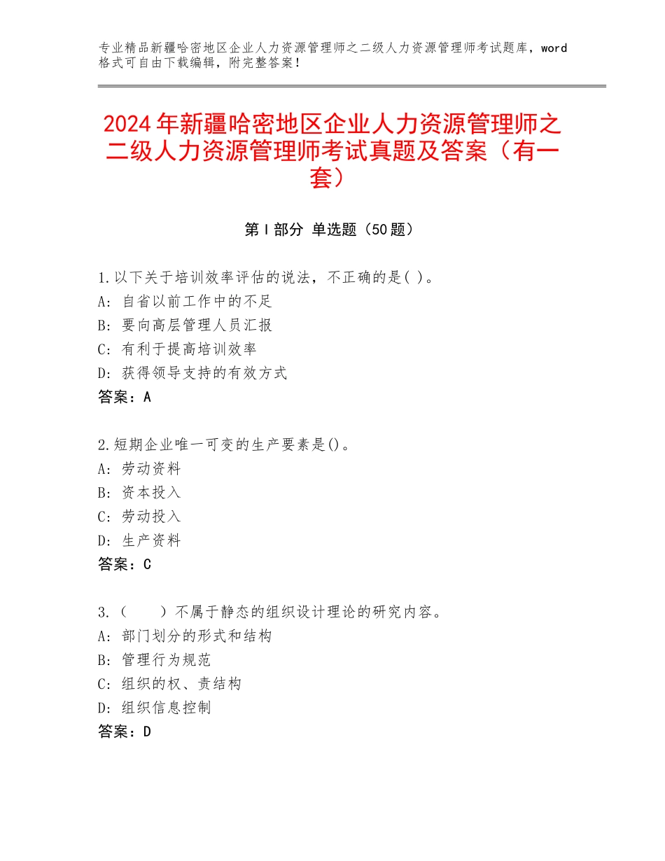 2024年新疆哈密地区企业人力资源管理师之二级人力资源管理师考试真题及答案（有一套）_第1页