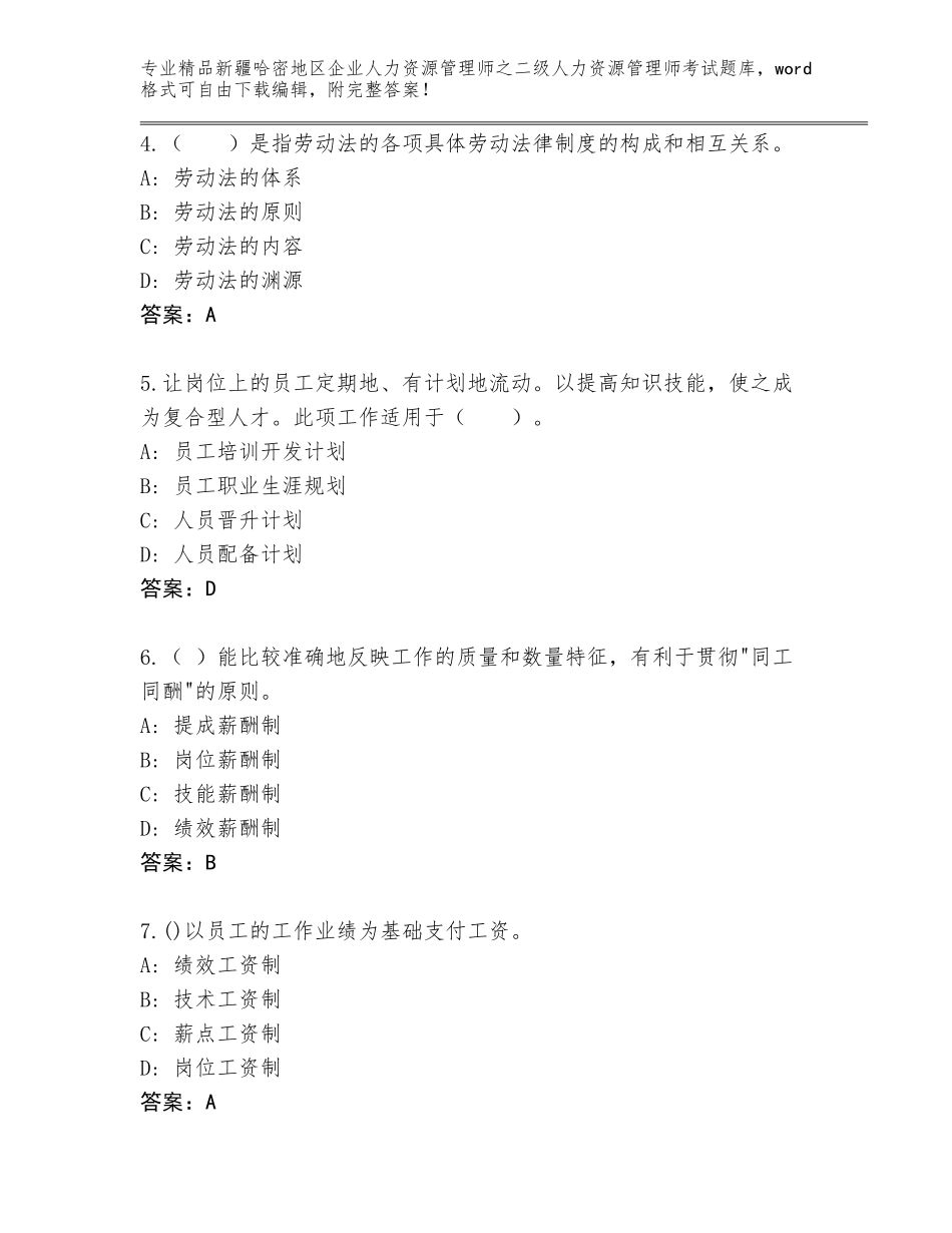 2024年新疆哈密地区企业人力资源管理师之二级人力资源管理师考试真题及答案（有一套）_第2页