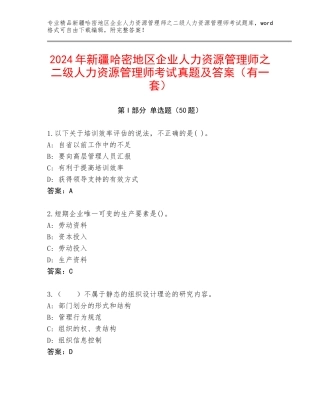 2024年新疆哈密地区企业人力资源管理师之二级人力资源管理师考试真题及答案（有一套）