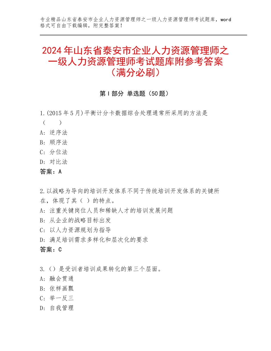 2024年山东省泰安市企业人力资源管理师之一级人力资源管理师考试题库附参考答案（满分必刷）_第1页