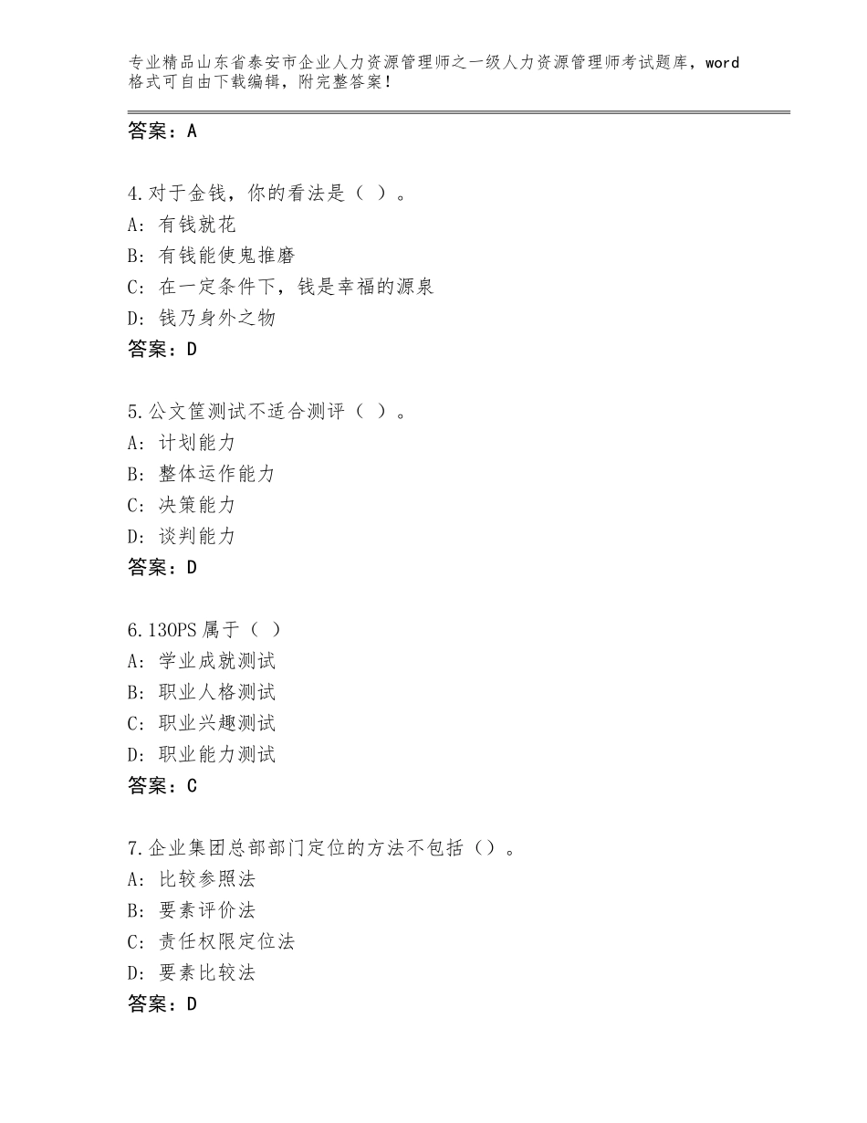 2024年山东省泰安市企业人力资源管理师之一级人力资源管理师考试题库附参考答案（满分必刷）_第2页